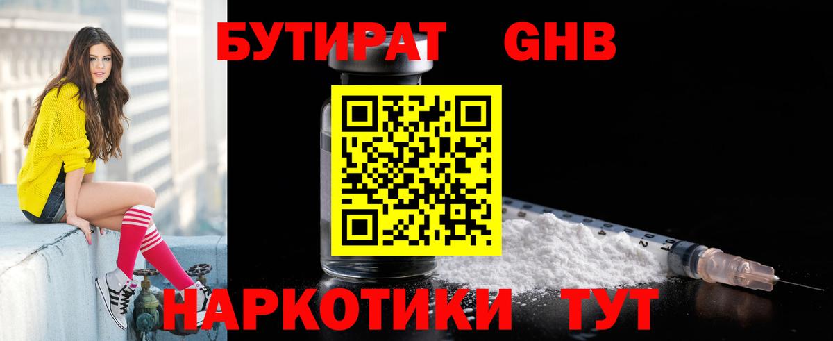 Бутират 1.4BDO  Вход с VPN  Луховицы 